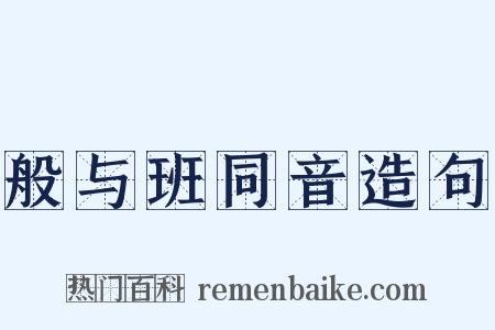 般与班同音造句是什么意思的图片